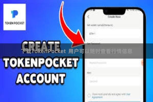 下载TokenPocket 用户可以随时查看行情信息