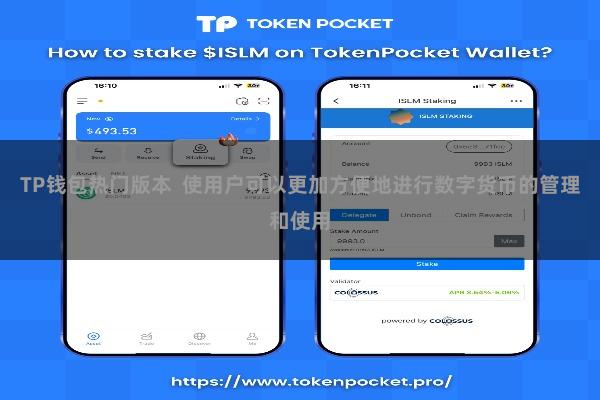 TP钱包热门版本 使用户可以更加方便地进行数字货币的管理和使用
