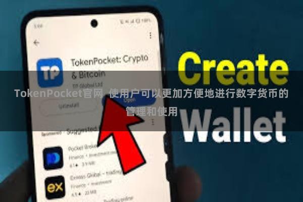 TokenPocket官网 使用户可以更加方便地进行数字货币的管理和使用