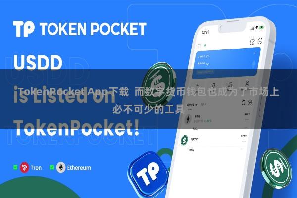 TokenPocket App下载 而数字货币钱包也成为了市场上必不可少的工具