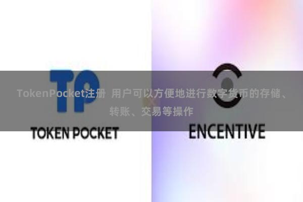 TokenPocket注册 用户可以方便地进行数字货币的存储、转账、交易等操作