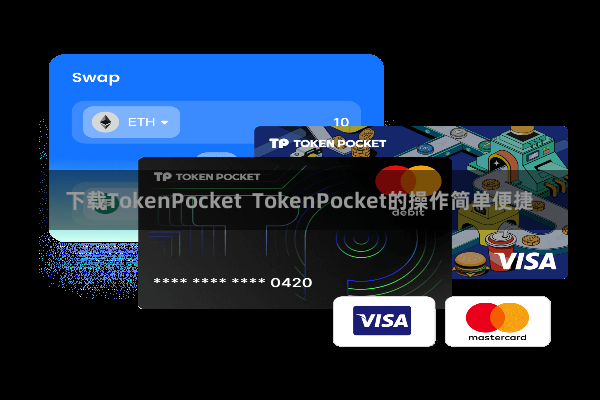 下载TokenPocket TokenPocket的操作简单便捷