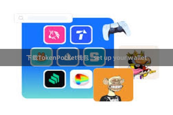 下载TokenPocket钱包 set up your wallet