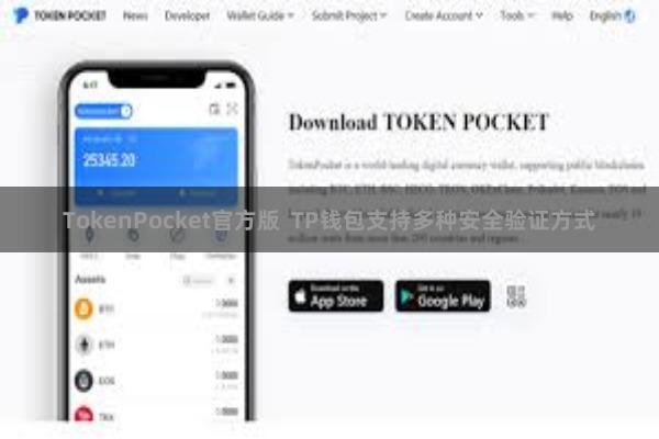 TokenPocket官方版 TP钱包支持多种安全验证方式