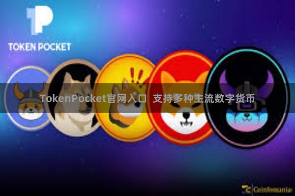 TokenPocket官网入口 支持多种主流数字货币