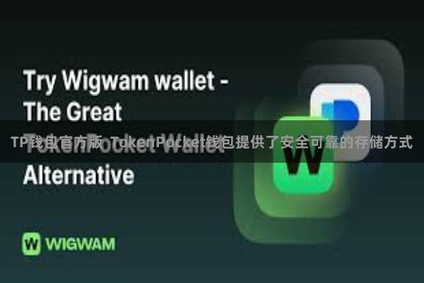 TP钱包官方版 TokenPocket钱包提供了安全可靠的存储方式
