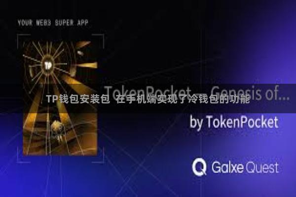TP钱包安装包 在手机端实现了冷钱包的功能