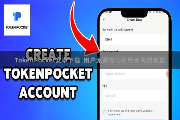 TokenPocket安卓下载 用户无需担心私钥丢失或被盗