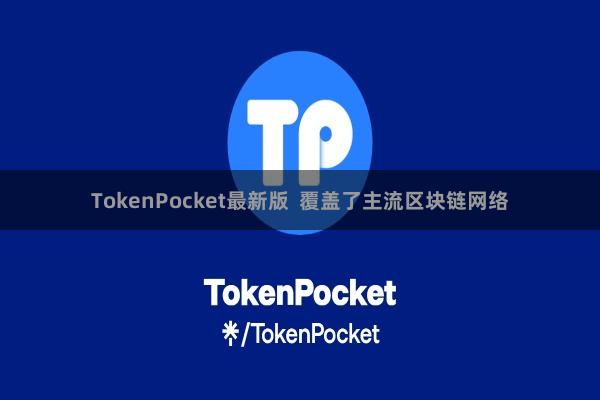 TokenPocket最新版 覆盖了主流区块链网络