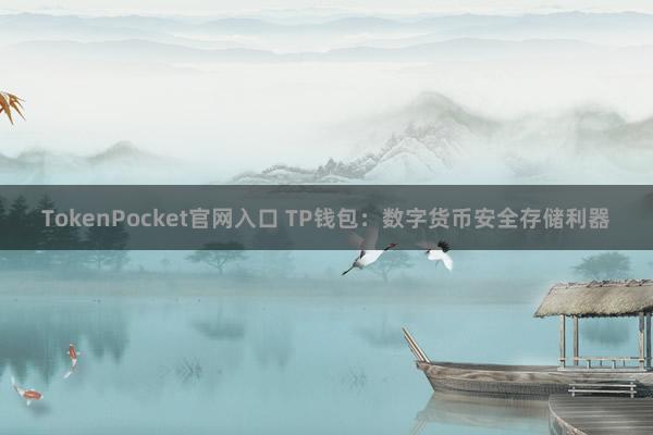 TokenPocket官网入口 TP钱包：数字货币安全存储利器