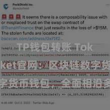 TP钱包转账 TokenPocket官网：区块链数字货币钱包，全面相沿多链财富措置