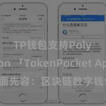 TP钱包支持Polygon 「TokenPocket App」全面先容：区块链数字钱包集成利用，安全处分及方便交游，为用户带来全新数字钞票体验。