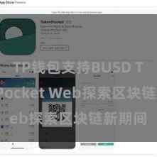 TP钱包支持BUSD TokenPocket Web探索区块链新期间