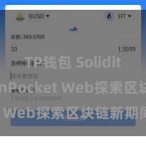 TP钱包 Solidity TokenPocket Web探索区块链新期间