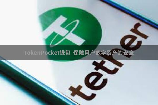 TokenPocket钱包  保障用户数字资产的安全