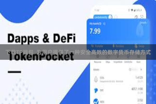 下载TP钱包  为用户提供了一种安全高效的数字货币存储方式