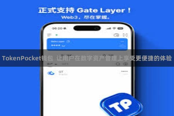 TokenPocket钱包  让用户在数字资产管理上享受更便捷的体验