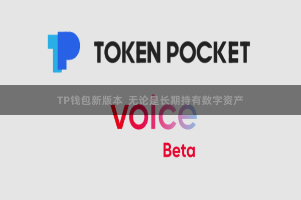 TP钱包新版本  无论是长期持有数字资产