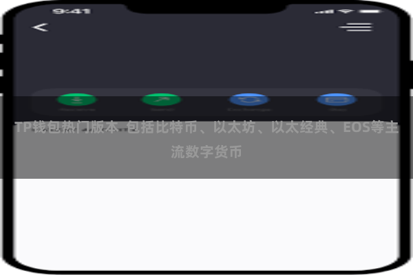 TP钱包热门版本  包括比特币、以太坊、以太经典、EOS等主流数字货币