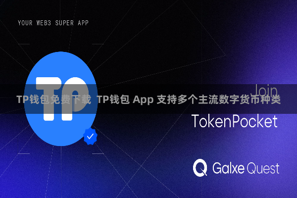 TP钱包免费下载  TP钱包 App 支持多个主流数字货币种类