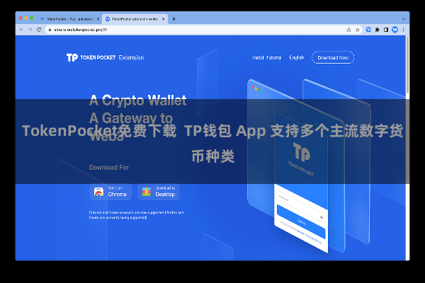 TokenPocket免费下载  TP钱包 App 支持多个主流数字货币种类