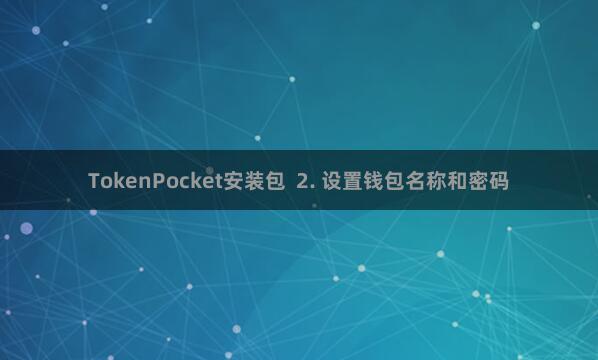 TokenPocket安装包  2. 设置钱包名称和密码