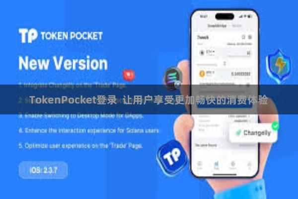 TokenPocket登录  让用户享受更加畅快的消费体验