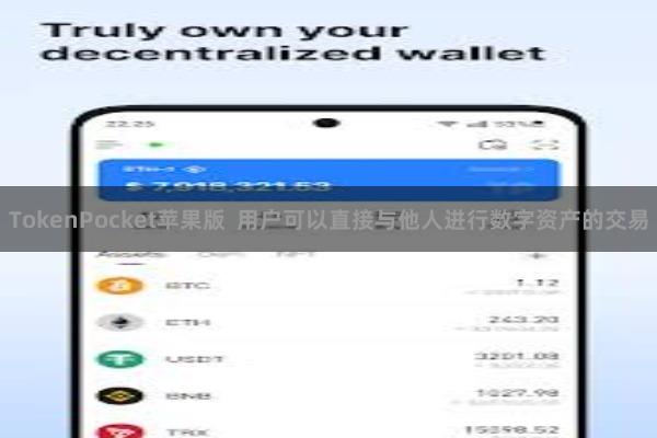 TokenPocket苹果版  用户可以直接与他人进行数字资产的交易