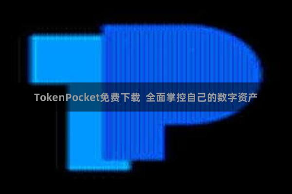 TokenPocket免费下载  全面掌控自己的数字资产
