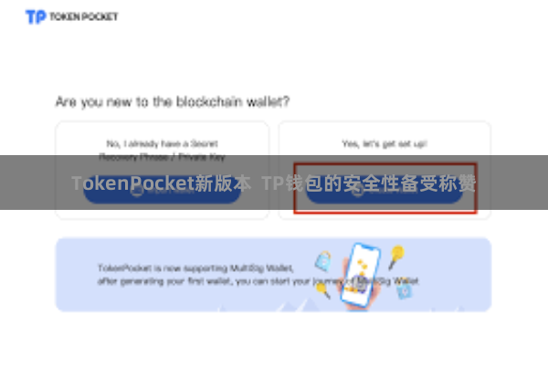 TokenPocket新版本  TP钱包的安全性备受称赞