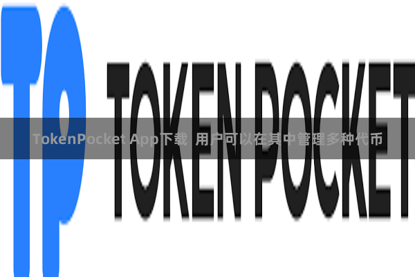 TokenPocket App下载  用户可以在其中管理多种代币