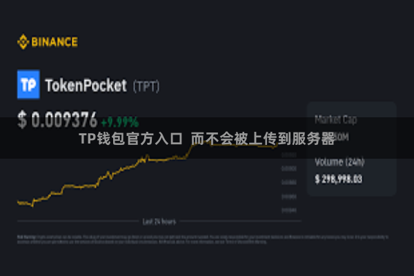 TP钱包官方入口  而不会被上传到服务器