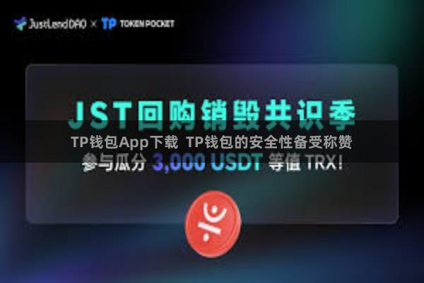 TP钱包App下载  TP钱包的安全性备受称赞