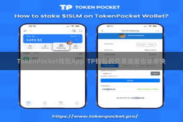 TokenPocket钱包App  TP钱包的交易速度也非常快